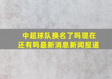 中超球队换名了吗现在还有吗最新消息新闻报道