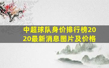 中超球队身价排行榜2020最新消息图片及价格