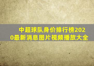 中超球队身价排行榜2020最新消息图片视频播放大全