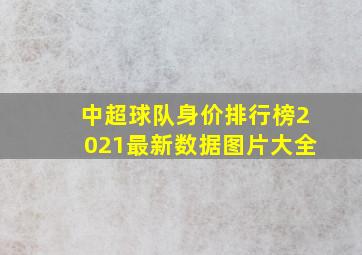 中超球队身价排行榜2021最新数据图片大全