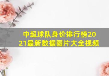 中超球队身价排行榜2021最新数据图片大全视频