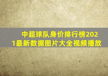 中超球队身价排行榜2021最新数据图片大全视频播放