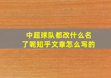 中超球队都改什么名了呢知乎文章怎么写的