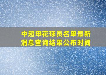 中超申花球员名单最新消息查询结果公布时间