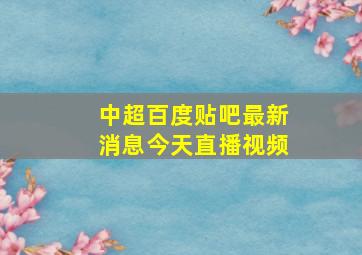 中超百度贴吧最新消息今天直播视频