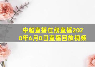 中超直播在线直播2020年6月8日直播回放视频