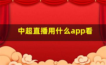 中超直播用什么app看