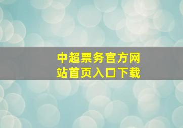 中超票务官方网站首页入口下载