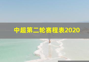 中超第二轮赛程表2020