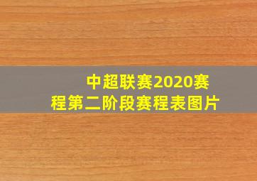 中超联赛2020赛程第二阶段赛程表图片