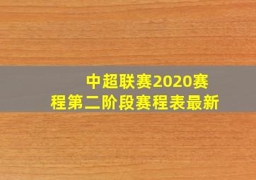 中超联赛2020赛程第二阶段赛程表最新