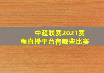 中超联赛2021赛程直播平台有哪些比赛