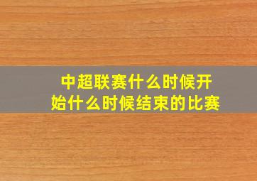 中超联赛什么时候开始什么时候结束的比赛