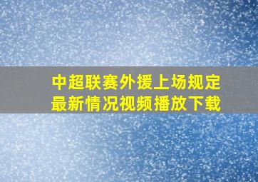 中超联赛外援上场规定最新情况视频播放下载