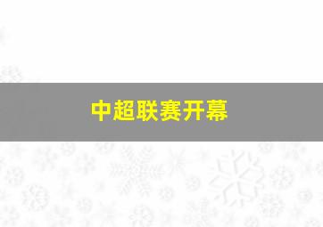 中超联赛开幕