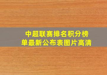 中超联赛排名积分榜单最新公布表图片高清