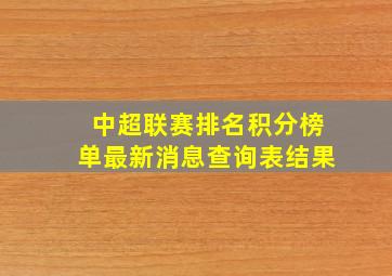 中超联赛排名积分榜单最新消息查询表结果