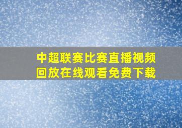 中超联赛比赛直播视频回放在线观看免费下载