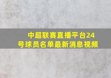 中超联赛直播平台24号球员名单最新消息视频