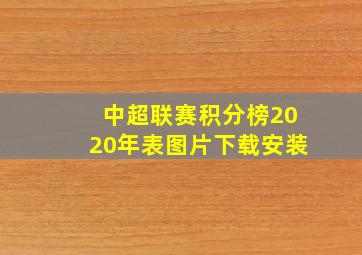 中超联赛积分榜2020年表图片下载安装