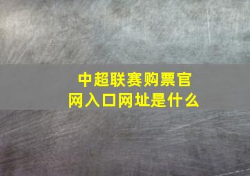 中超联赛购票官网入口网址是什么