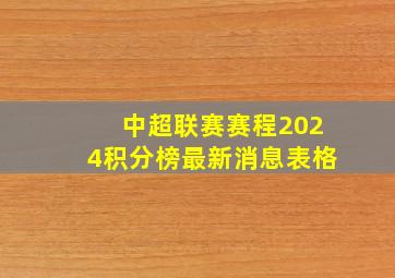 中超联赛赛程2024积分榜最新消息表格