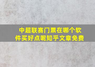 中超联赛门票在哪个软件买好点呢知乎文章免费