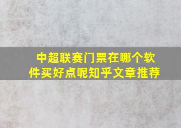 中超联赛门票在哪个软件买好点呢知乎文章推荐