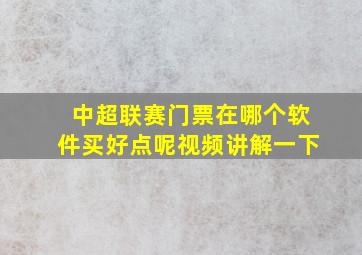 中超联赛门票在哪个软件买好点呢视频讲解一下