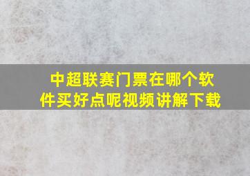 中超联赛门票在哪个软件买好点呢视频讲解下载