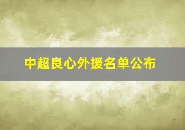 中超良心外援名单公布