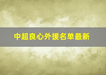 中超良心外援名单最新