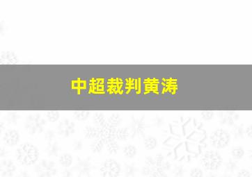 中超裁判黄涛