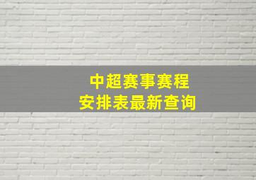 中超赛事赛程安排表最新查询