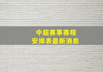 中超赛事赛程安排表最新消息