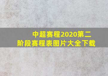 中超赛程2020第二阶段赛程表图片大全下载