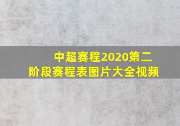 中超赛程2020第二阶段赛程表图片大全视频