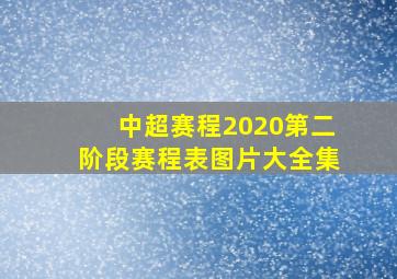 中超赛程2020第二阶段赛程表图片大全集