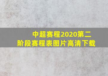 中超赛程2020第二阶段赛程表图片高清下载