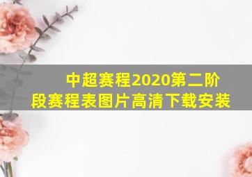 中超赛程2020第二阶段赛程表图片高清下载安装