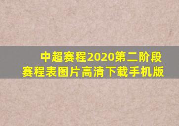 中超赛程2020第二阶段赛程表图片高清下载手机版