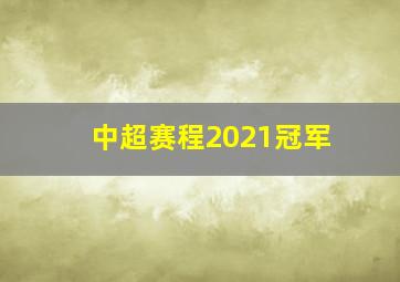 中超赛程2021冠军