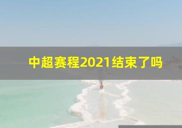 中超赛程2021结束了吗