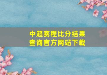 中超赛程比分结果查询官方网站下载