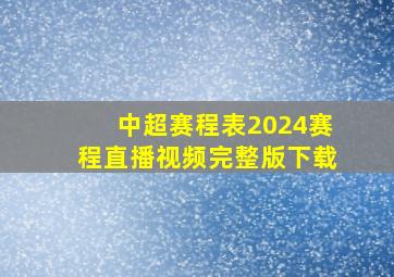 中超赛程表2024赛程直播视频完整版下载