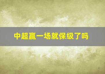 中超赢一场就保级了吗