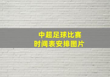 中超足球比赛时间表安排图片