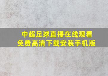 中超足球直播在线观看免费高清下载安装手机版