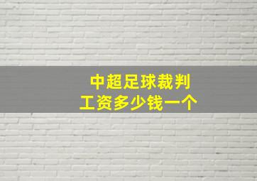 中超足球裁判工资多少钱一个