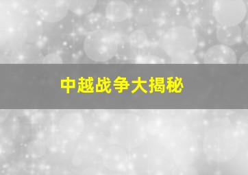 中越战争大揭秘